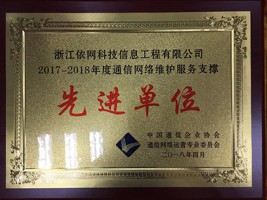 2017-2018年度通信網(wǎng)絡維護服務支撐先進單位
