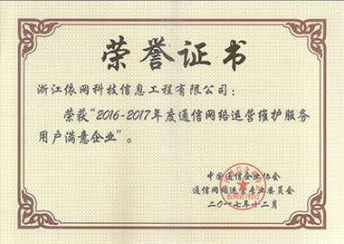 2016-2017年度通信網(wǎng)絡運營維護服務用戶滿意企業(yè)