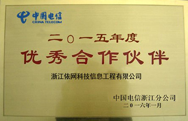 2015年度優(yōu)秀合作伙伴（中國(guó)電信浙江分公司）