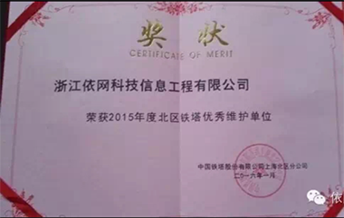 2015年度北區(qū)鐵塔優(yōu)秀維護(hù)單位（中國(guó)鐵塔股份有限公司上海北區(qū)分公司）