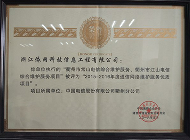 2015-2016年度通信網(wǎng)絡(luò)維護(hù)服務(wù)優(yōu)質(zhì)項(xiàng)目
