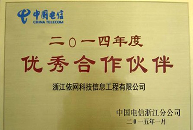 2014年度優(yōu)秀合作伙伴（中國(guó)電信浙江分公司）