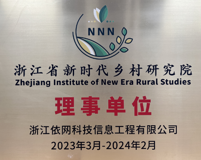 浙江省新時(shí)代鄉(xiāng)村研究院和美鄉(xiāng)村專題研討會(huì)——建設(shè)高質(zhì)量宜居宜業(yè)和美鄉(xiāng)村
