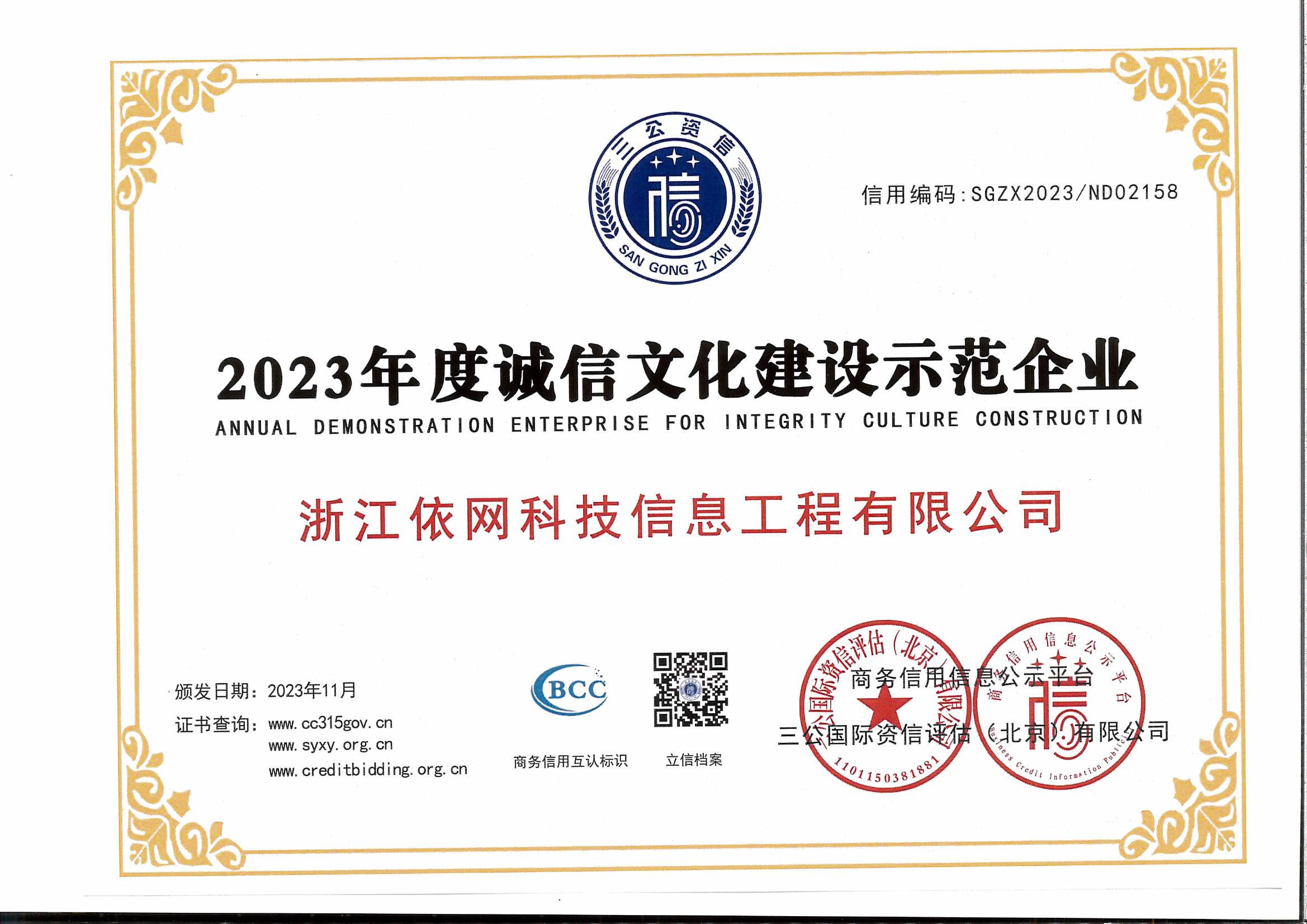 2023年度誠信文化建設示范企業(yè).jpg