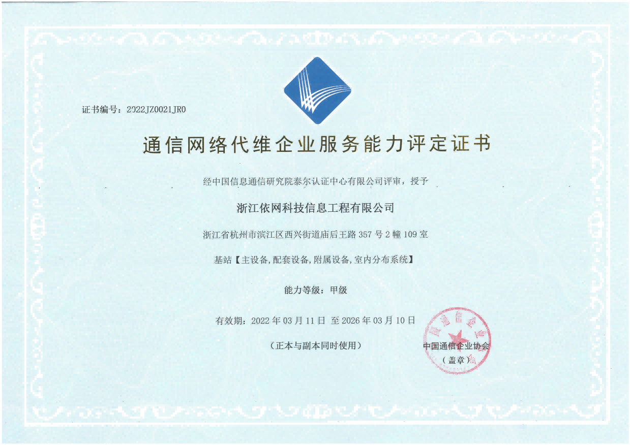 通信網(wǎng)絡(luò)代維企業(yè)服務(wù)能力 基站 甲級(jí).png
