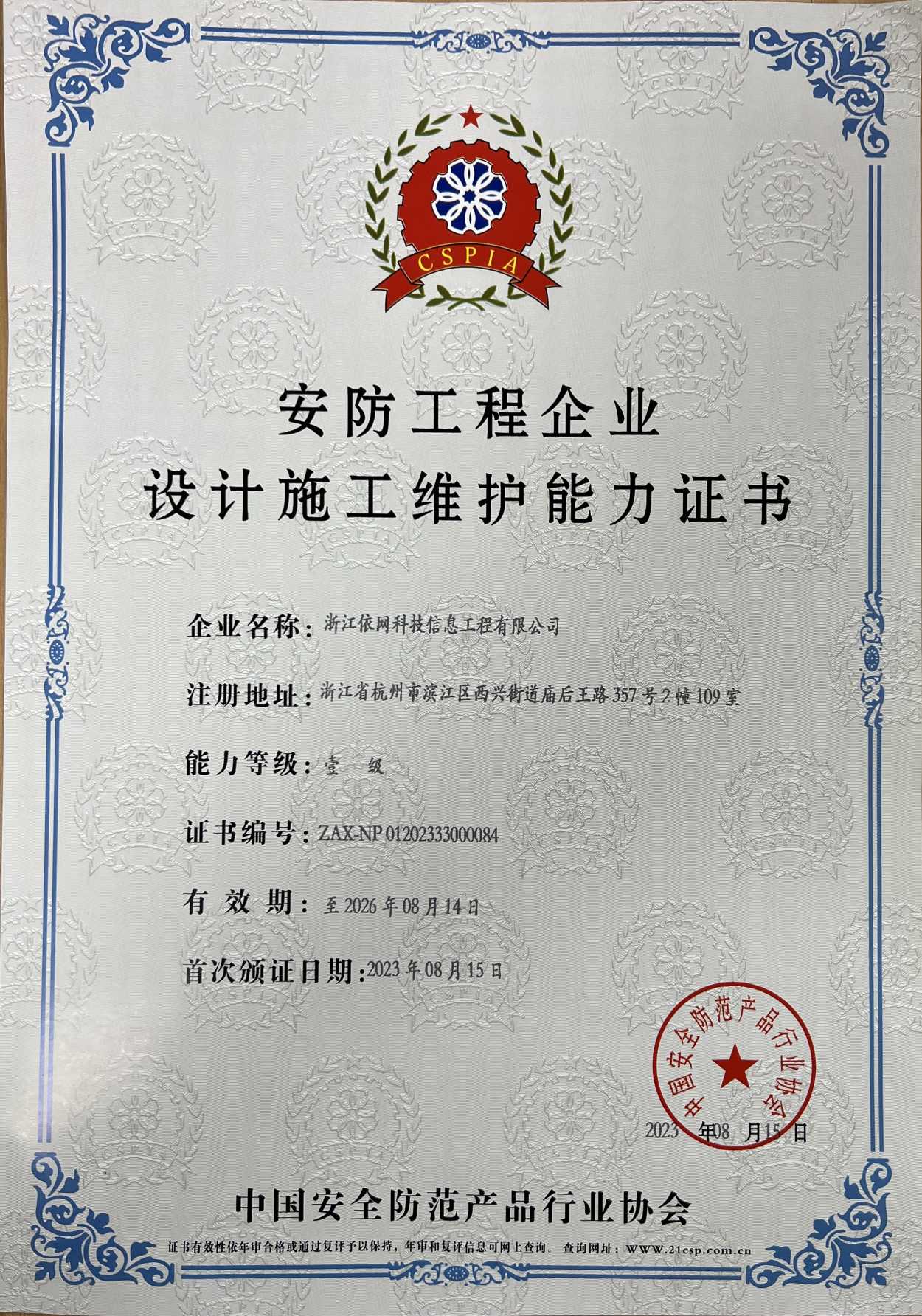 安防工程企業(yè)設(shè)計(jì)施工維護(hù)能力證書.jpg